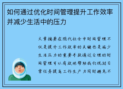 如何通过优化时间管理提升工作效率并减少生活中的压力