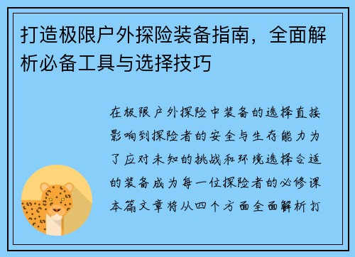 打造极限户外探险装备指南，全面解析必备工具与选择技巧