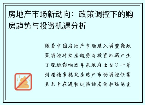 房地产市场新动向：政策调控下的购房趋势与投资机遇分析