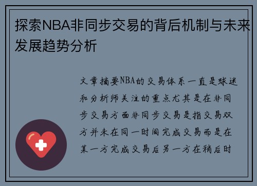 探索NBA非同步交易的背后机制与未来发展趋势分析