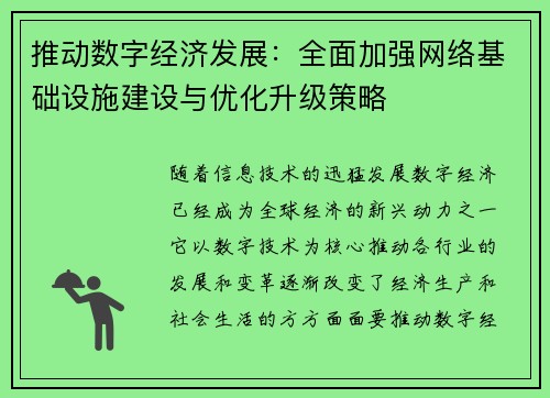 推动数字经济发展：全面加强网络基础设施建设与优化升级策略
