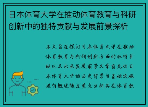 日本体育大学在推动体育教育与科研创新中的独特贡献与发展前景探析