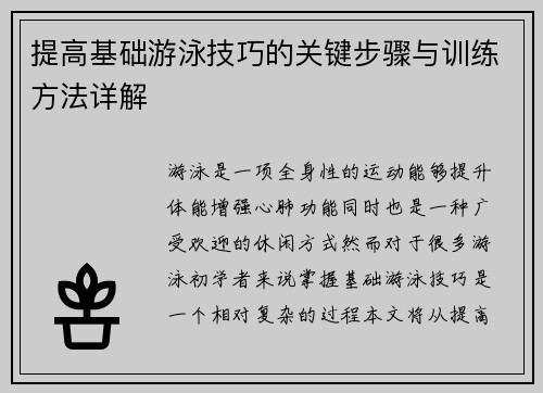 提高基础游泳技巧的关键步骤与训练方法详解