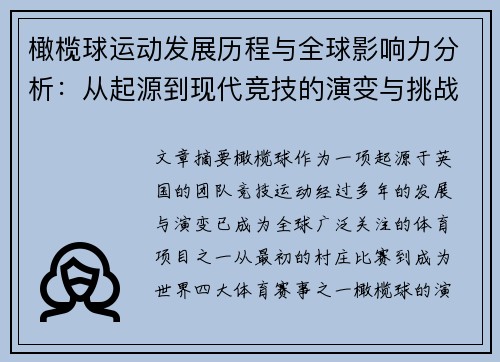 橄榄球运动发展历程与全球影响力分析：从起源到现代竞技的演变与挑战