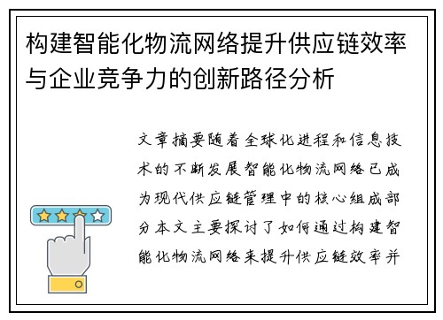 构建智能化物流网络提升供应链效率与企业竞争力的创新路径分析