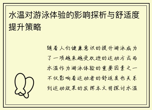 水温对游泳体验的影响探析与舒适度提升策略