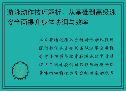 游泳动作技巧解析：从基础到高级泳姿全面提升身体协调与效率
