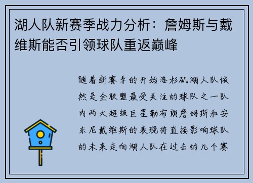 湖人队新赛季战力分析：詹姆斯与戴维斯能否引领球队重返巅峰