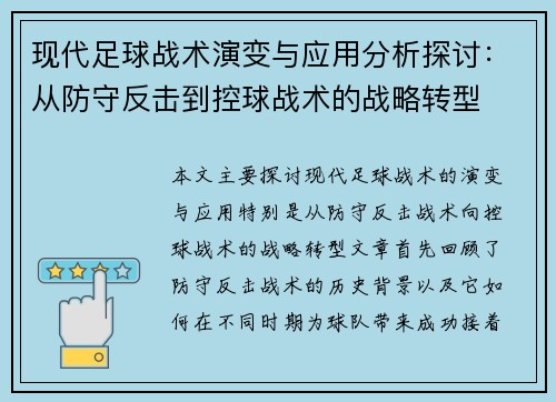 现代足球战术演变与应用分析探讨：从防守反击到控球战术的战略转型