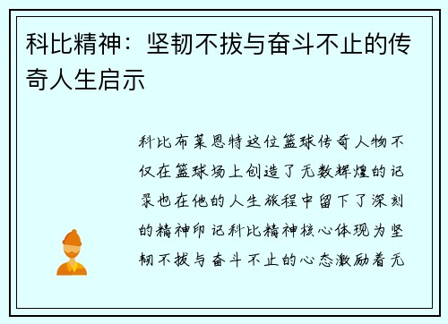科比精神：坚韧不拔与奋斗不止的传奇人生启示