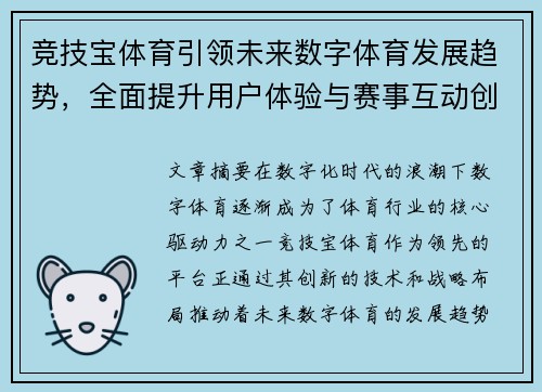 竞技宝体育引领未来数字体育发展趋势，全面提升用户体验与赛事互动创新