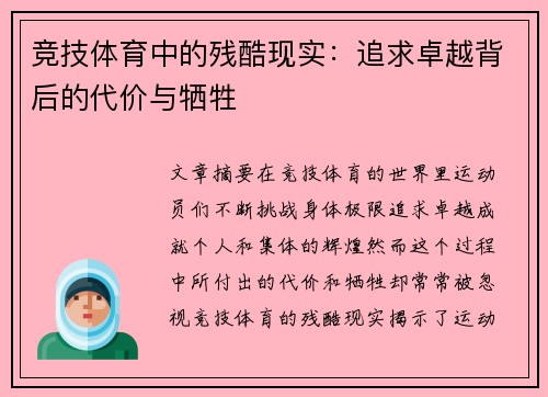 竞技体育中的残酷现实：追求卓越背后的代价与牺牲