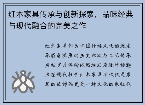 红木家具传承与创新探索，品味经典与现代融合的完美之作