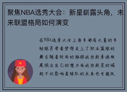 聚焦NBA选秀大会：新星崭露头角，未来联盟格局如何演变