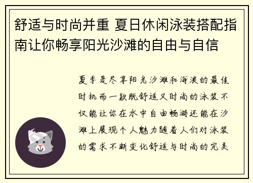 舒适与时尚并重 夏日休闲泳装搭配指南让你畅享阳光沙滩的自由与自信