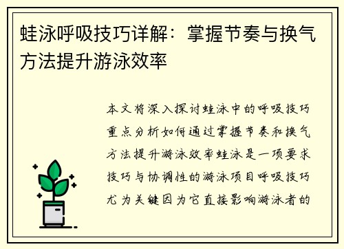 蛙泳呼吸技巧详解：掌握节奏与换气方法提升游泳效率