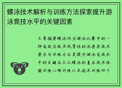 蝶泳技术解析与训练方法探索提升游泳竞技水平的关键因素