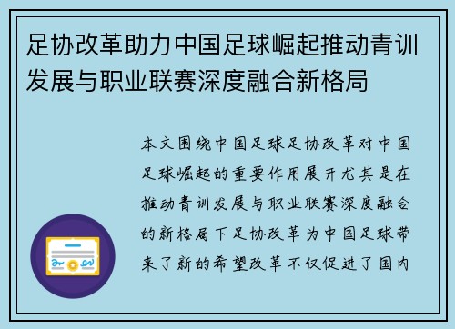 足协改革助力中国足球崛起推动青训发展与职业联赛深度融合新格局