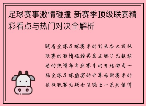 足球赛事激情碰撞 新赛季顶级联赛精彩看点与热门对决全解析