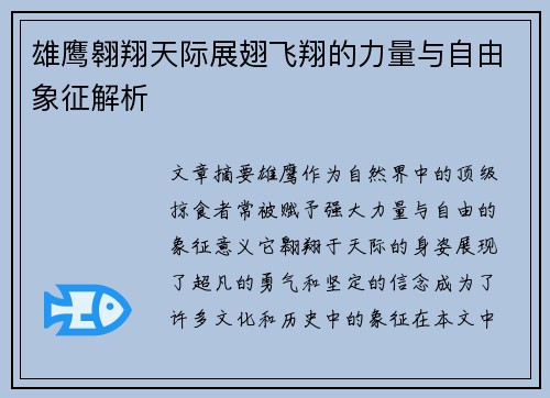 雄鹰翱翔天际展翅飞翔的力量与自由象征解析