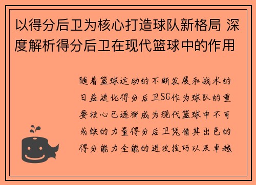 以得分后卫为核心打造球队新格局 深度解析得分后卫在现代篮球中的作用与发展 - 副本