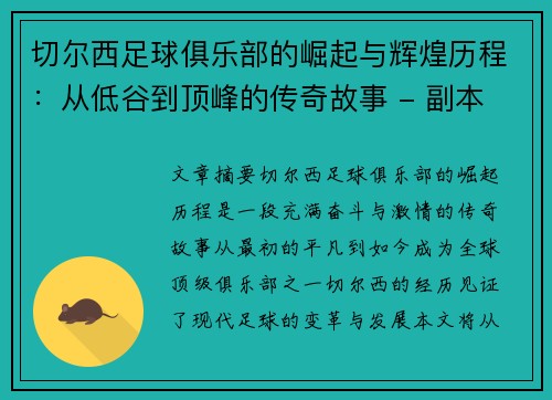 切尔西足球俱乐部的崛起与辉煌历程：从低谷到顶峰的传奇故事 - 副本