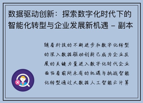 数据驱动创新：探索数字化时代下的智能化转型与企业发展新机遇 - 副本