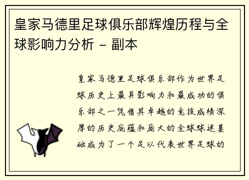 皇家马德里足球俱乐部辉煌历程与全球影响力分析 - 副本