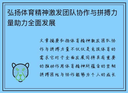 弘扬体育精神激发团队协作与拼搏力量助力全面发展