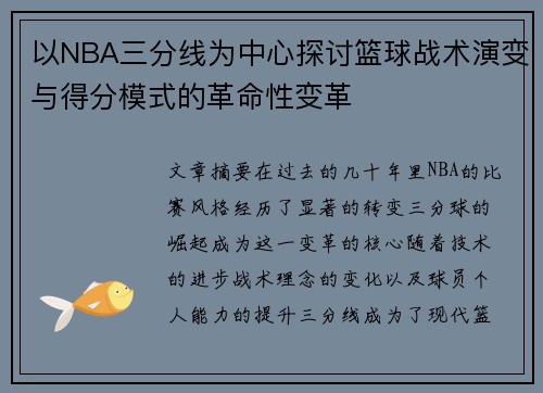 以NBA三分线为中心探讨篮球战术演变与得分模式的革命性变革