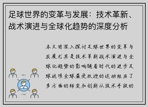 足球世界的变革与发展：技术革新、战术演进与全球化趋势的深度分析
