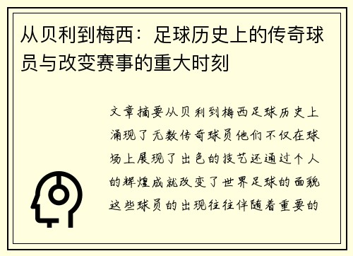 从贝利到梅西：足球历史上的传奇球员与改变赛事的重大时刻