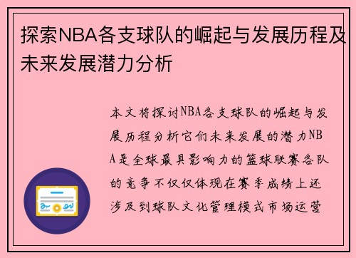 探索NBA各支球队的崛起与发展历程及未来发展潜力分析