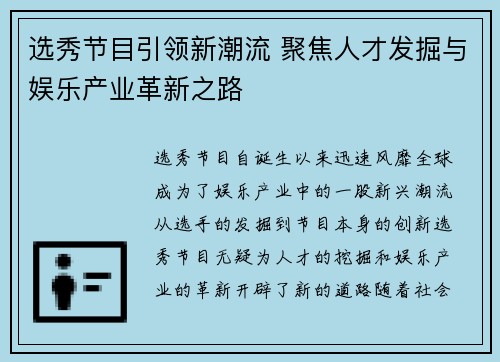 选秀节目引领新潮流 聚焦人才发掘与娱乐产业革新之路