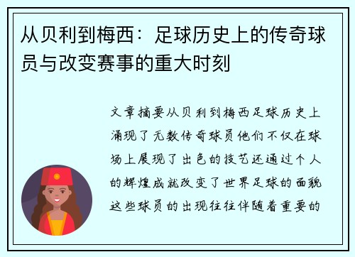 从贝利到梅西：足球历史上的传奇球员与改变赛事的重大时刻