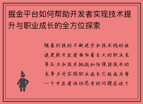 掘金平台如何帮助开发者实现技术提升与职业成长的全方位探索