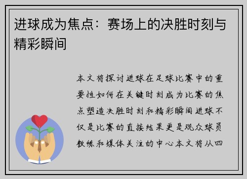 进球成为焦点：赛场上的决胜时刻与精彩瞬间