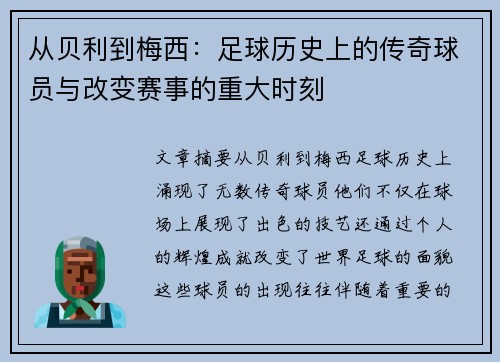 从贝利到梅西：足球历史上的传奇球员与改变赛事的重大时刻