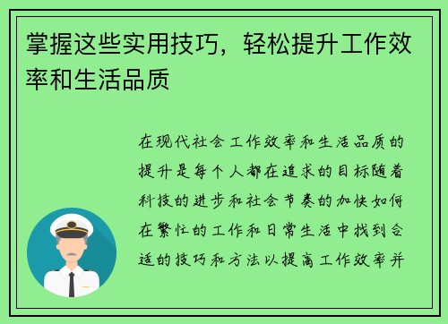 掌握这些实用技巧，轻松提升工作效率和生活品质