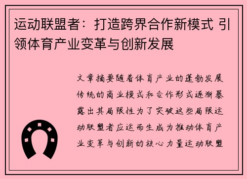 运动联盟者：打造跨界合作新模式 引领体育产业变革与创新发展