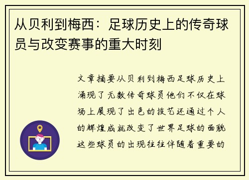 从贝利到梅西：足球历史上的传奇球员与改变赛事的重大时刻