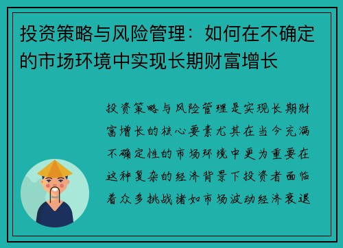 投资策略与风险管理：如何在不确定的市场环境中实现长期财富增长
