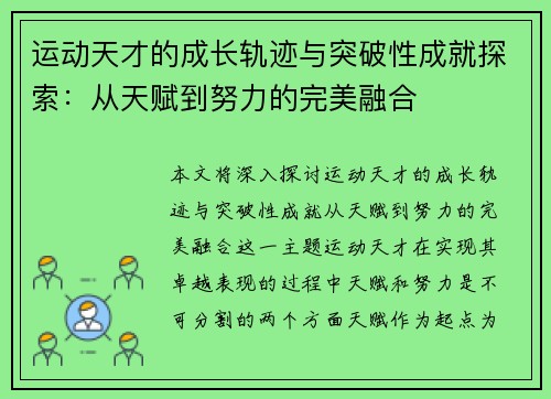 运动天才的成长轨迹与突破性成就探索：从天赋到努力的完美融合