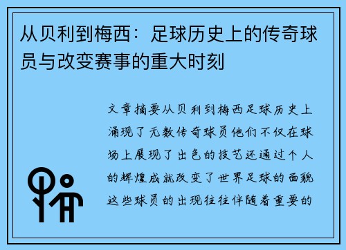 从贝利到梅西：足球历史上的传奇球员与改变赛事的重大时刻