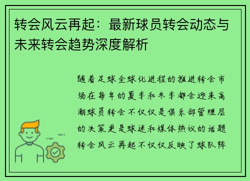转会风云再起：最新球员转会动态与未来转会趋势深度解析
