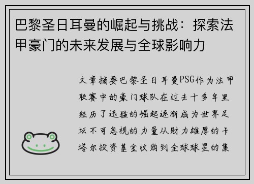 巴黎圣日耳曼的崛起与挑战：探索法甲豪门的未来发展与全球影响力