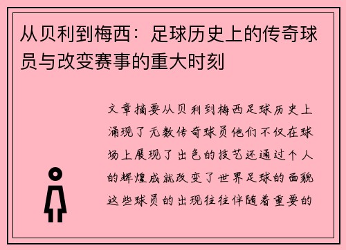 从贝利到梅西：足球历史上的传奇球员与改变赛事的重大时刻