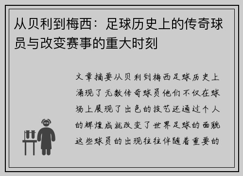 从贝利到梅西：足球历史上的传奇球员与改变赛事的重大时刻