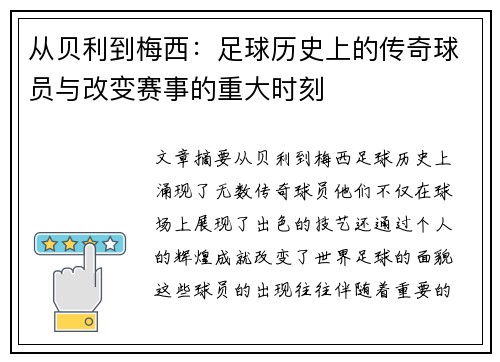 从贝利到梅西：足球历史上的传奇球员与改变赛事的重大时刻