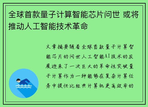 全球首款量子计算智能芯片问世 或将推动人工智能技术革命